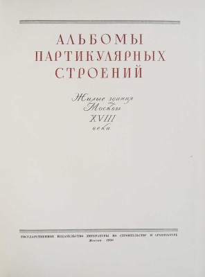 Архитектурные альбомы М.Ф. Казакова: Альбом партикулярных строений: Жилые здания Москвы XVIII века. 1956.